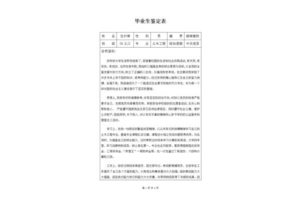 毕业生自我鉴定表