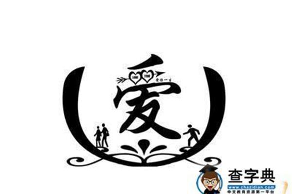 爱字开头的成语