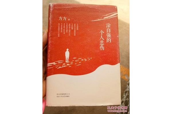 涂自强的个人悲伤