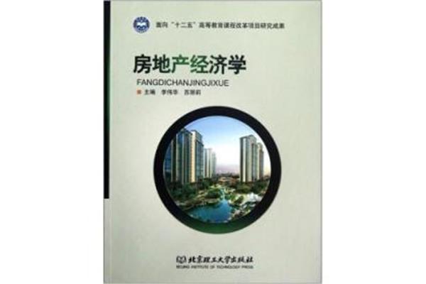 房地产经济学