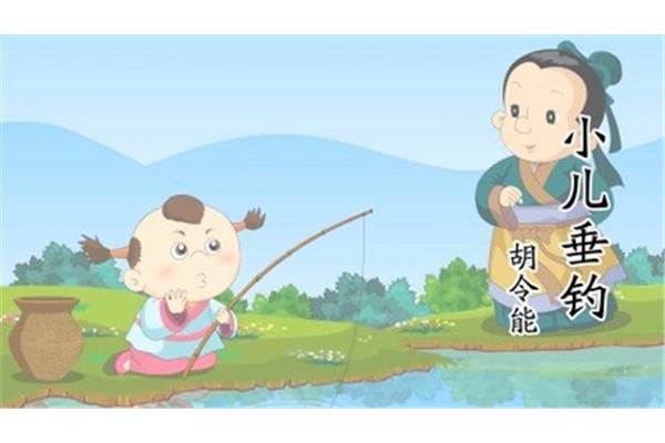 小儿垂钓作者是谁