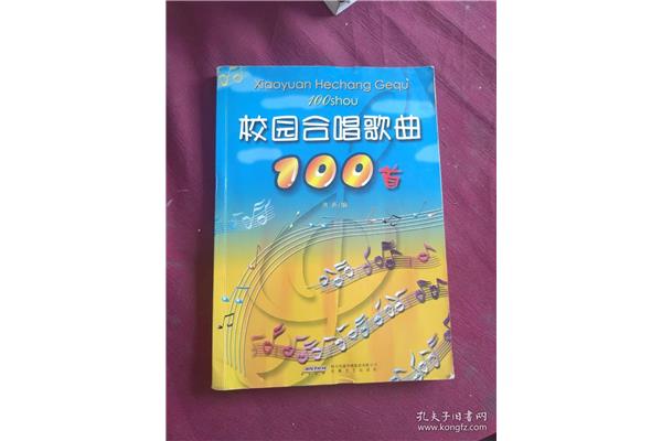 校园歌曲100首
