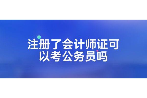 公务员考研究生