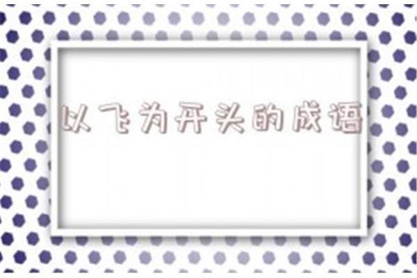 飞字开头的成语