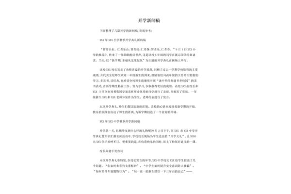 开学新闻稿