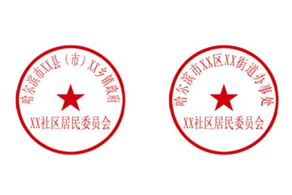 社区公章图片