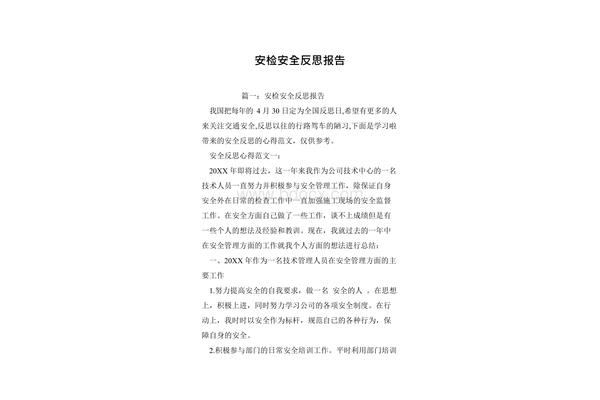 反思报告范文