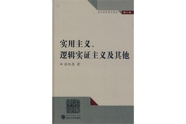 逻辑实证主义