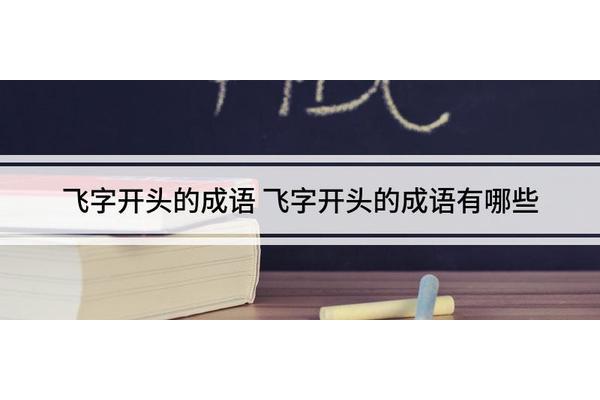 飞字开头的成语
