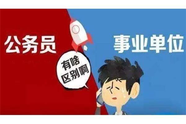 编制是公务员吗