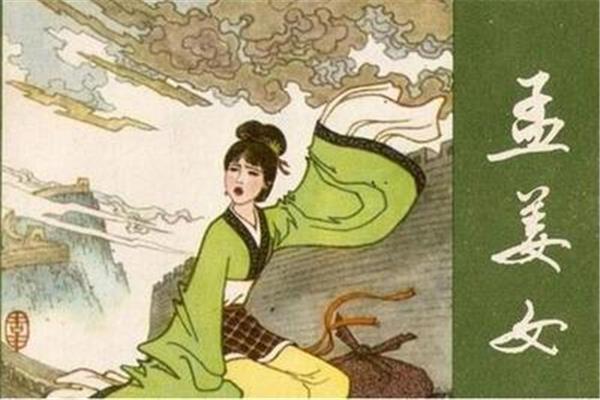 孟姜女传说