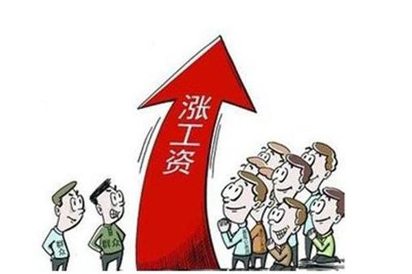 涨工资一般涨多少