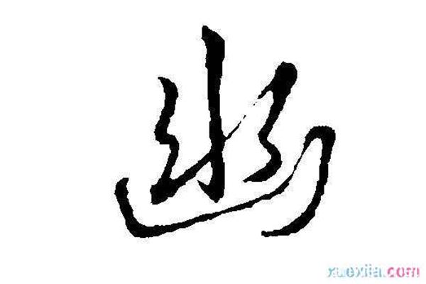 睛字开头的成语