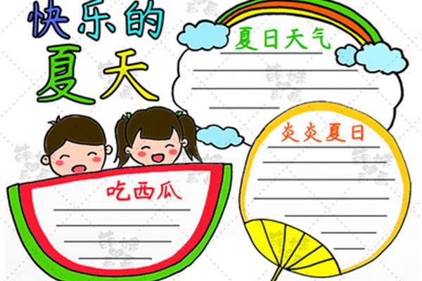 夏天手抄报内容