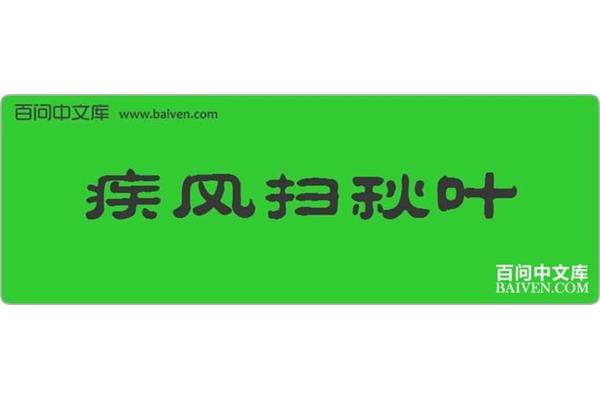疾风扫秋叶
