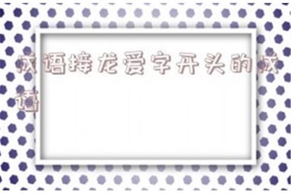 爱字开头的成语