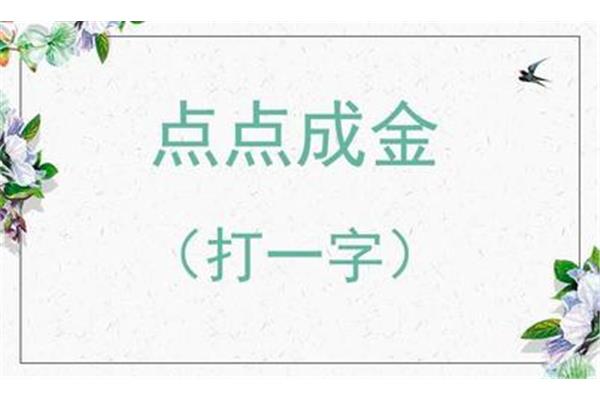 点点成金打一个字