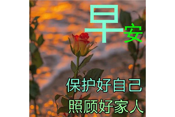 健康早安问候语