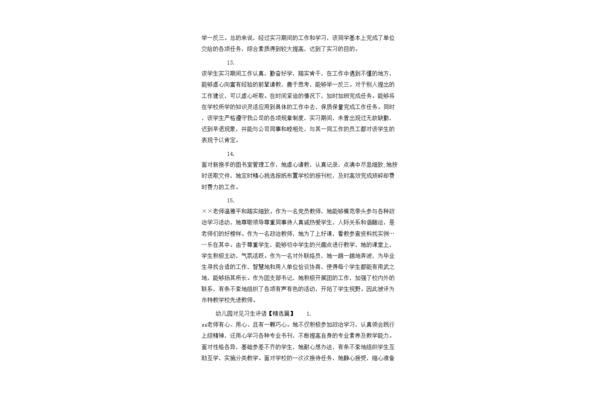 幼儿园见习生评语