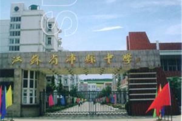 沛县新华中学