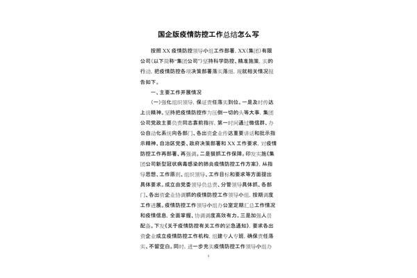 国企工作总结