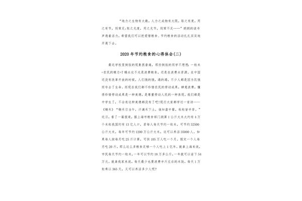 节约粮食心得体会