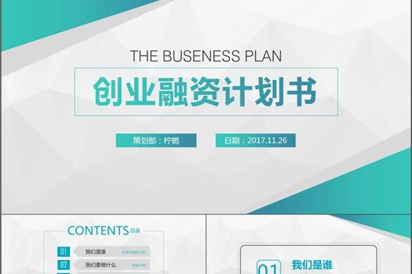 商业计划书框架