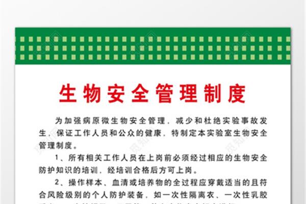 生物安全管理制度