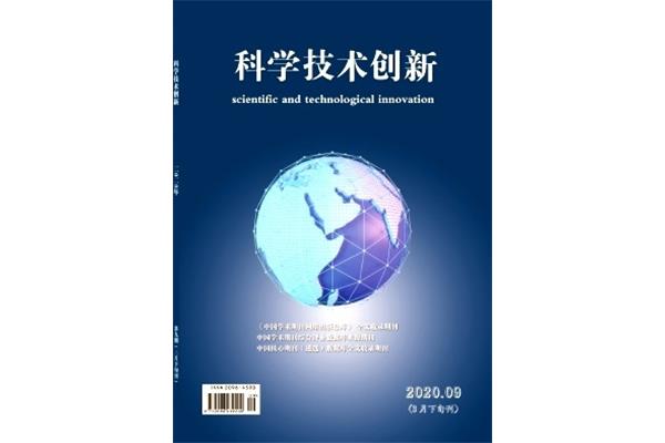 科学技术创新