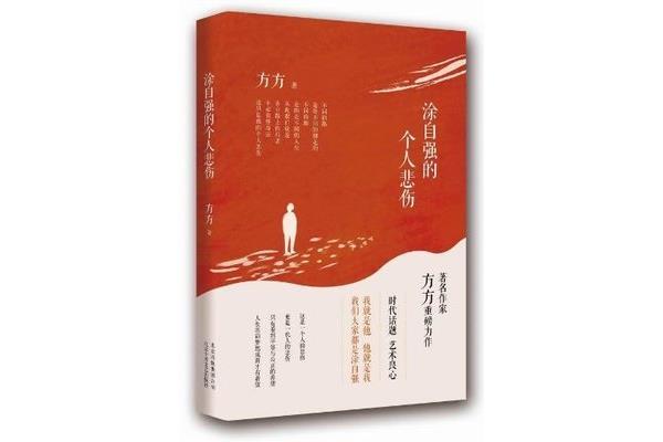 涂自强的个人悲伤