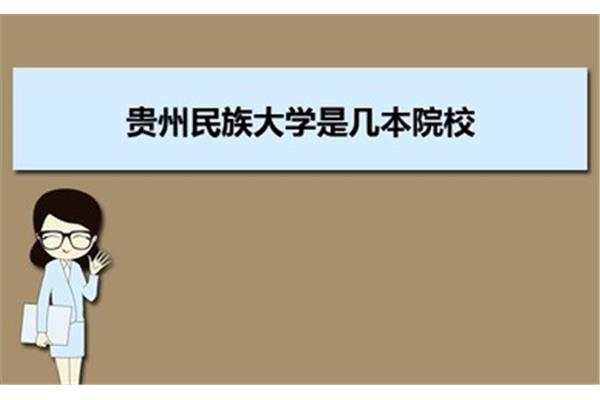 贵州民族大学排名