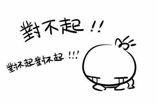 道歉认错的话