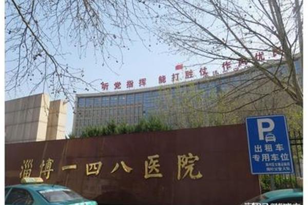 淄博148医院