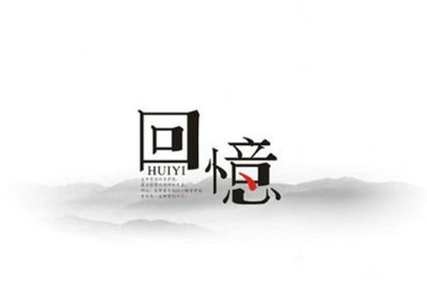 回忆的唯美句子