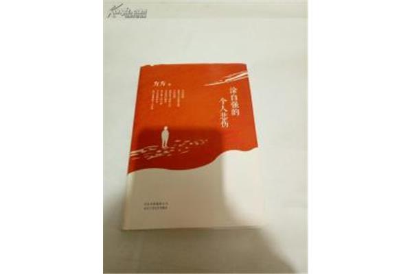 涂自强的个人悲伤