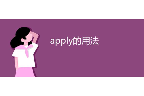 apply名词