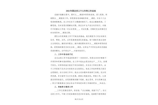 国企工作总结