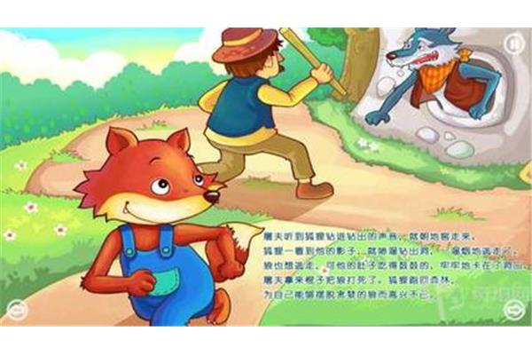 狡猾的狐狸故事