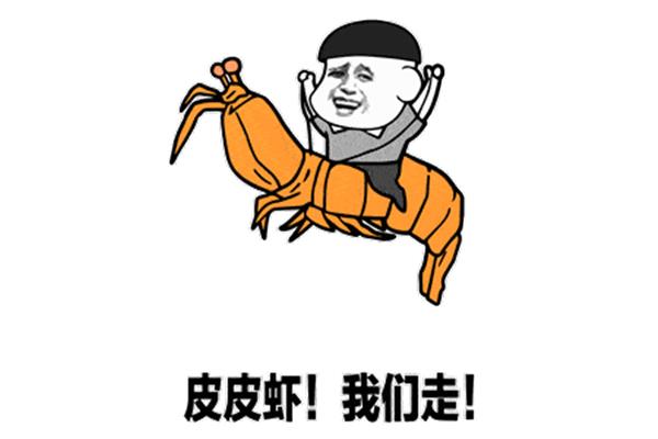 皮皮虾表情包