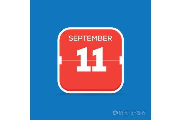 9月11日