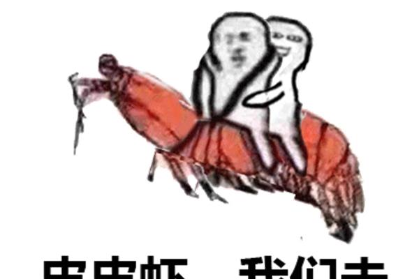 皮皮虾表情包