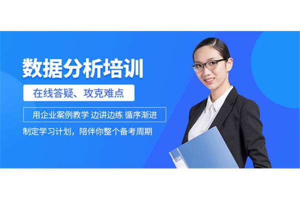 数据分析师培训班