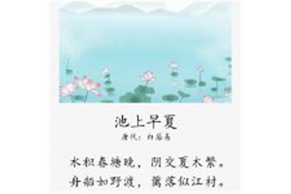 池上早夏白居易