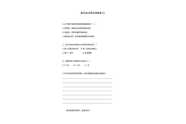 家长问卷调查表