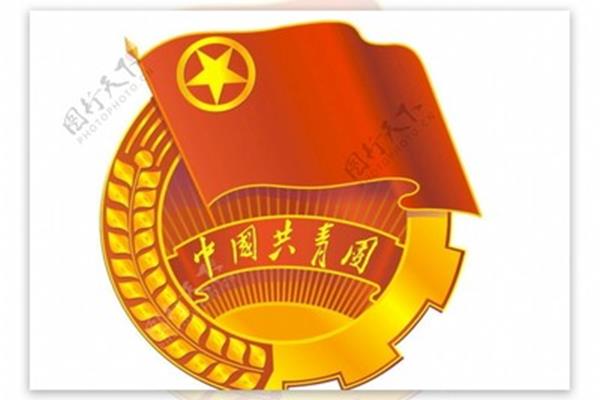 共青团标志