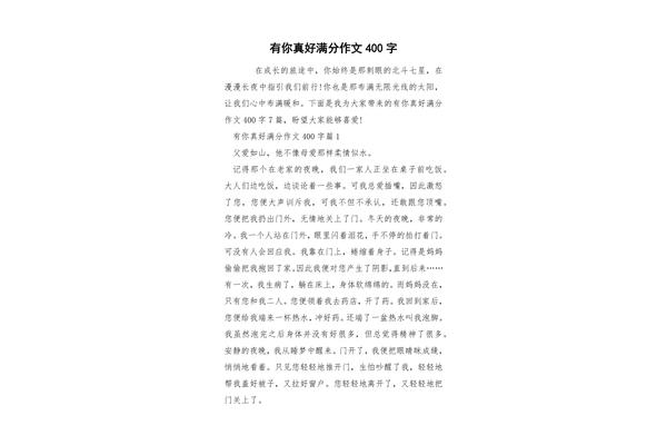 真好作文400字