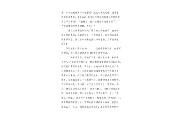 节约粮食心得体会
