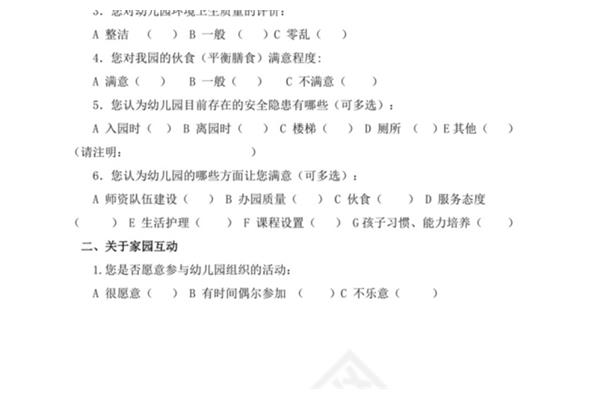 家长问卷调查表