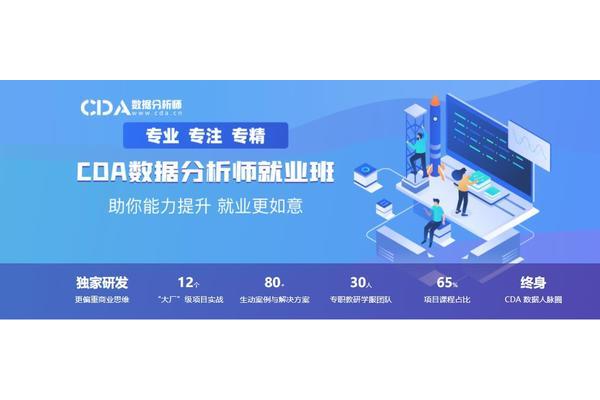 数据分析师培训班