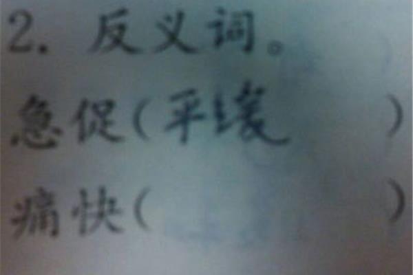 痛快反义词